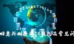 如何找回意外删除的TP钱包