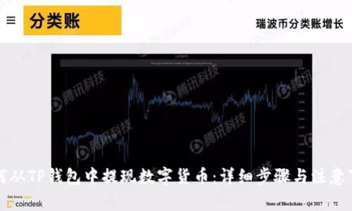 如何从TP钱包中提现数字货币：详细步骤与注意事项