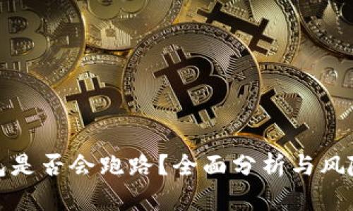 TP钱包是否会跑路？全面分析与风险评估