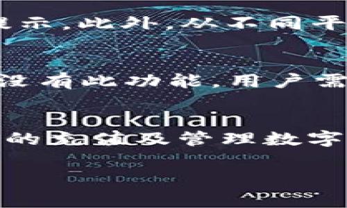   TP最新钱包如何充值TR：详细指南与常见问题解答 / 

 guanjianci TP钱包, TR充值, 数字货币钱包, 钱包使用指南 /guanjianci 

引言
随着区块链技术的快速发展，数字货币的使用越来越普及，而钱包作为数字货币存储和管理的工具，得到了广泛关注。TP最新钱包则是当前市场上比较受欢迎的一款数字货币钱包，支持多种数字货币的存储和交易。在本文中，我们将详细介绍如何在TP最新钱包中充值TR，并回答一些用户在使用过程中可能遇到的常见问题。

一、TP最新钱包简介
TP最新钱包是一款功能强大的数字货币钱包，提供了一系列便捷的功能，如数字货币的存储、快速交易、资产管理等。其安全性和用户体验都得到了广泛好评，生动的界面设计也使得用户在使用中更加轻松自如。TP钱包支持多种主流数字货币，包括TR、BTC、ETH等，为用户提供了全方位的数字货币管理解决方案。

二、TR数字货币简介
TR是一种基于区块链技术的数字货币，它具有去中心化、匿名性强、交易快捷等特点。作为一种新兴的数字资产，TR的价格波动较大，但其依然在市场上占有一席之地。许多投资者和用户选择使用TR进行投资或交易，因此了解如何在TP钱包中进行TR充值变得尤为重要。

三、TP最新钱包充值TR的步骤
接下来，我们将详细介绍在TP最新钱包中充值TR的具体步骤。

h4步骤一：下载并安装TP钱包/h4
首先，你需要在手机上下载TP钱包应用。打开应用商店，搜索“TP钱包”，下载并安装到你的设备中。

h4步骤二：注册或登录账户/h4
安装完成后，打开应用。若你是新用户，需要注册一个账户；如果你已经有账户，则直接登录即可。在注册过程中，系统会提示你设置安全密码，这一步非常重要，请务必妥善保管。

h4步骤三：找到充值界面/h4
登录成功后，进入钱包主界面，找到“充值”选项。通常在钱包主页或资产管理栏目中都有对应的充值按钮。

h4步骤四：选择TR并获取充值地址/h4
在充值界面中，选择要充值的数字货币类型，此时选择TR。系统会生成一个TR充值地址，记下这个地址或者直接复制。

h4步骤五：从其他平台转账TR/h4
接下来，你需要从其他交易平台或钱包将TR转账到TP钱包中。在你使用的其他平台上，找到TR的提现或转账功能，粘贴你刚复制的TP钱包地址，输入要转账的数量，确认无误后提交。

h4步骤六：确认充值/h4
转账提交后，返回TP钱包界面，查看TR余额是否增加。一般来说，转账过程需要几分钟到几小时不等，具体时间取决于网络拥堵情况。

四、TP钱包的安全性和使用技巧
TP钱包的安全性直接关系到用户资产的安全。用户在使用TP钱包时，可以采取以下措施提升安全性：

h4使用强密码/h4
注册时设置一个复杂且难以猜测的密码，避免使用个人信息如生日等。定期更改密码可增强账户安全性。

h4启用双重验证/h4
启用双重验证功能，每次登录时需要输入默认密码及手机验证码，这样即使密码被泄露，别人也无法登录你的账户。

h4定期备份/h4
TP钱包提供备份功能，务必定期备份你的账户信息和私钥，如果设备丢失或发生故障，可以通过备份恢复账户。

五、常见问题

h4问题一：TP钱包不能充值TR是什么原因？/h4
可能出现这种情况的原因有多个：首先，确认你输入的TR地址是否正确，若地址错误，则资金将无法到达你的TP钱包。其次，检查网络状态，确保交易已被确认。此外，也要注意你所用的交易平台是否支持TR转账，有些平台可能会暂时关闭TR的转账功能。

h4问题二：TR充值后，为什么余额没有显示？/h4
如果你发现充值后余额未能及时更新，首先要确保转账已成功。有时由于网络拥堵，资金到账会有延迟，此时建议耐心等待几分钟。如果余额长时间未显示，尝试重启应用程序或再次登录。如果依然未见余额，建议联系TP钱包客服进行咨询。

h4问题三：如何找回遗失的TP钱包账户？/h4
若因设备丢失或其他原因导致无法访问TP钱包，通常可通过备份信息恢复账户。找到你在注册时生成的助记词或私钥，在TP钱包界面选择账户恢复，输入相应信息即可。但务必确保备份信息的安全性，防止他人获取导致资产损失。

h4问题四：TR的交易费用是多少？/h4
TR的交易费用通常由区块链网络决定，可能在不同时间段及网络拥堵状态下有所不同。一般来说，网络费用不是固定的，用户在充值时需留意相关费用提示。此外，从不同平台提现TR也可能会有不同的手续费。

h4问题五：是否可以直接在TP钱包中购买TR？/h4
许多数字货币钱包都提供购买功能，用户可以通过银行卡、信用卡等直接购买TR。不过，是否能在TP钱包中直接购买TR需看其是否集成了相关功能。如果没有此功能，用户需通过其他交易所购买，然后再转账至TP钱包中。

总结
TP最新钱包提供了方便的TR充值操作和多种安全功能，助力用户轻松管理数字资产。通过本文的详细介绍，希望能够帮助到每位用户安全有效地进行TR的充值及管理数字货币的使用。同时，也期望用户在操作中谨慎对待安全问题，保障自身资产的安全。

!-- 文章结束 --
