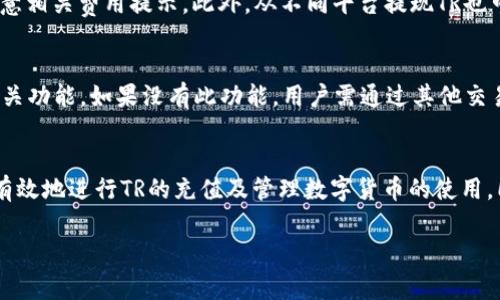   TP最新钱包如何充值TR：详细指南与常见问题解答 / 

 guanjianci TP钱包, TR充值, 数字货币钱包, 钱包使用指南 /guanjianci 

引言
随着区块链技术的快速发展，数字货币的使用越来越普及，而钱包作为数字货币存储和管理的工具，得到了广泛关注。TP最新钱包则是当前市场上比较受欢迎的一款数字货币钱包，支持多种数字货币的存储和交易。在本文中，我们将详细介绍如何在TP最新钱包中充值TR，并回答一些用户在使用过程中可能遇到的常见问题。

一、TP最新钱包简介
TP最新钱包是一款功能强大的数字货币钱包，提供了一系列便捷的功能，如数字货币的存储、快速交易、资产管理等。其安全性和用户体验都得到了广泛好评，生动的界面设计也使得用户在使用中更加轻松自如。TP钱包支持多种主流数字货币，包括TR、BTC、ETH等，为用户提供了全方位的数字货币管理解决方案。

二、TR数字货币简介
TR是一种基于区块链技术的数字货币，它具有去中心化、匿名性强、交易快捷等特点。作为一种新兴的数字资产，TR的价格波动较大，但其依然在市场上占有一席之地。许多投资者和用户选择使用TR进行投资或交易，因此了解如何在TP钱包中进行TR充值变得尤为重要。

三、TP最新钱包充值TR的步骤
接下来，我们将详细介绍在TP最新钱包中充值TR的具体步骤。

h4步骤一：下载并安装TP钱包/h4
首先，你需要在手机上下载TP钱包应用。打开应用商店，搜索“TP钱包”，下载并安装到你的设备中。

h4步骤二：注册或登录账户/h4
安装完成后，打开应用。若你是新用户，需要注册一个账户；如果你已经有账户，则直接登录即可。在注册过程中，系统会提示你设置安全密码，这一步非常重要，请务必妥善保管。

h4步骤三：找到充值界面/h4
登录成功后，进入钱包主界面，找到“充值”选项。通常在钱包主页或资产管理栏目中都有对应的充值按钮。

h4步骤四：选择TR并获取充值地址/h4
在充值界面中，选择要充值的数字货币类型，此时选择TR。系统会生成一个TR充值地址，记下这个地址或者直接复制。

h4步骤五：从其他平台转账TR/h4
接下来，你需要从其他交易平台或钱包将TR转账到TP钱包中。在你使用的其他平台上，找到TR的提现或转账功能，粘贴你刚复制的TP钱包地址，输入要转账的数量，确认无误后提交。

h4步骤六：确认充值/h4
转账提交后，返回TP钱包界面，查看TR余额是否增加。一般来说，转账过程需要几分钟到几小时不等，具体时间取决于网络拥堵情况。

四、TP钱包的安全性和使用技巧
TP钱包的安全性直接关系到用户资产的安全。用户在使用TP钱包时，可以采取以下措施提升安全性：

h4使用强密码/h4
注册时设置一个复杂且难以猜测的密码，避免使用个人信息如生日等。定期更改密码可增强账户安全性。

h4启用双重验证/h4
启用双重验证功能，每次登录时需要输入默认密码及手机验证码，这样即使密码被泄露，别人也无法登录你的账户。

h4定期备份/h4
TP钱包提供备份功能，务必定期备份你的账户信息和私钥，如果设备丢失或发生故障，可以通过备份恢复账户。

五、常见问题

h4问题一：TP钱包不能充值TR是什么原因？/h4
可能出现这种情况的原因有多个：首先，确认你输入的TR地址是否正确，若地址错误，则资金将无法到达你的TP钱包。其次，检查网络状态，确保交易已被确认。此外，也要注意你所用的交易平台是否支持TR转账，有些平台可能会暂时关闭TR的转账功能。

h4问题二：TR充值后，为什么余额没有显示？/h4
如果你发现充值后余额未能及时更新，首先要确保转账已成功。有时由于网络拥堵，资金到账会有延迟，此时建议耐心等待几分钟。如果余额长时间未显示，尝试重启应用程序或再次登录。如果依然未见余额，建议联系TP钱包客服进行咨询。

h4问题三：如何找回遗失的TP钱包账户？/h4
若因设备丢失或其他原因导致无法访问TP钱包，通常可通过备份信息恢复账户。找到你在注册时生成的助记词或私钥，在TP钱包界面选择账户恢复，输入相应信息即可。但务必确保备份信息的安全性，防止他人获取导致资产损失。

h4问题四：TR的交易费用是多少？/h4
TR的交易费用通常由区块链网络决定，可能在不同时间段及网络拥堵状态下有所不同。一般来说，网络费用不是固定的，用户在充值时需留意相关费用提示。此外，从不同平台提现TR也可能会有不同的手续费。

h4问题五：是否可以直接在TP钱包中购买TR？/h4
许多数字货币钱包都提供购买功能，用户可以通过银行卡、信用卡等直接购买TR。不过，是否能在TP钱包中直接购买TR需看其是否集成了相关功能。如果没有此功能，用户需通过其他交易所购买，然后再转账至TP钱包中。

总结
TP最新钱包提供了方便的TR充值操作和多种安全功能，助力用户轻松管理数字资产。通过本文的详细介绍，希望能够帮助到每位用户安全有效地进行TR的充值及管理数字货币的使用。同时，也期望用户在操作中谨慎对待安全问题，保障自身资产的安全。

!-- 文章结束 --