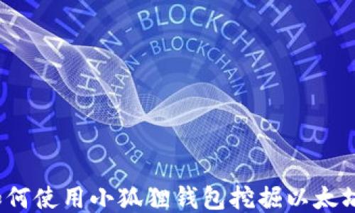 
如何使用小狐狸钱包挖掘以太坊？