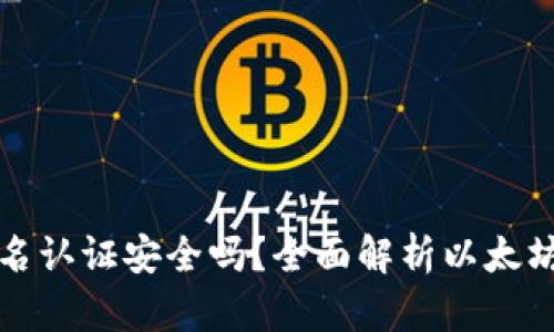 以太坊钱包实名认证安全吗？全面解析以太坊钱包的安全性