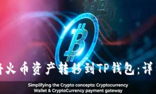 如何将火币资产转移到TP钱包：详细指南