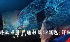 如何将火币资产转移到T