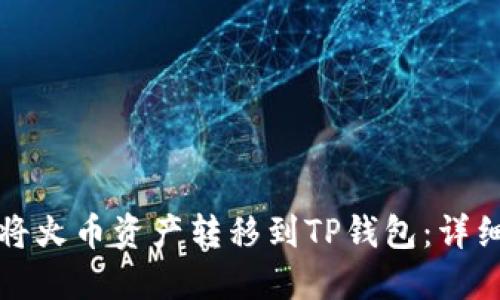 如何将火币资产转移到TP钱包：详细指南