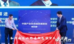 : 如何通过比特币钱包领分