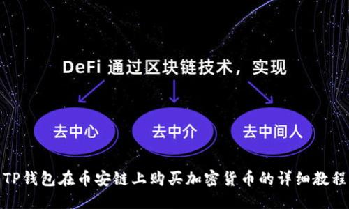 TP钱包在币安链上购买加密货币的详细教程
