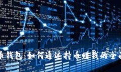 比特币钱包：如何通过持