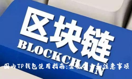 国内TP钱包使用指南：需要什么和注意事项