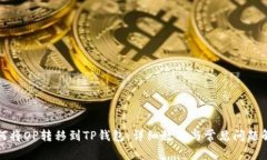 如何将OP转移到TP钱包：详
