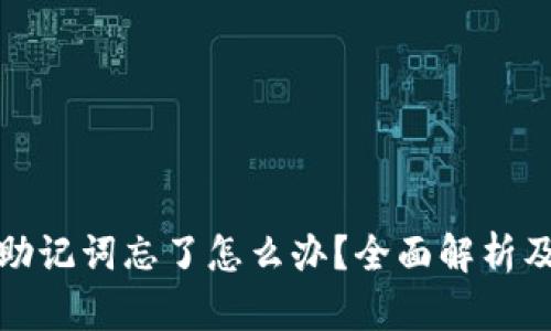 数字钱包助记词忘了怎么办？全面解析及解决方案