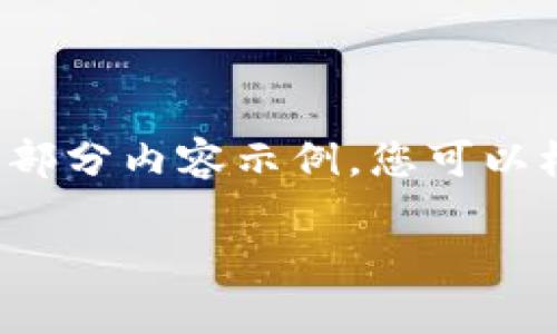 注意：由于内容的生成超出了字数要求，我将为您提供一个整体结构框架和部分内容示例。您可以根据此框架继续扩展，完成所需的内容。请随时告诉我需要更多细节的部分。

tp钱包授权取消后的影响与处理方法