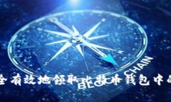 如何安全有效地领取比特