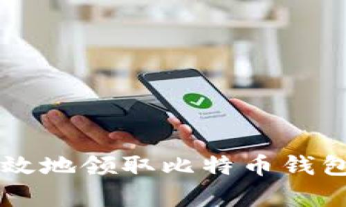 如何安全有效地领取比特币钱包中的比特币