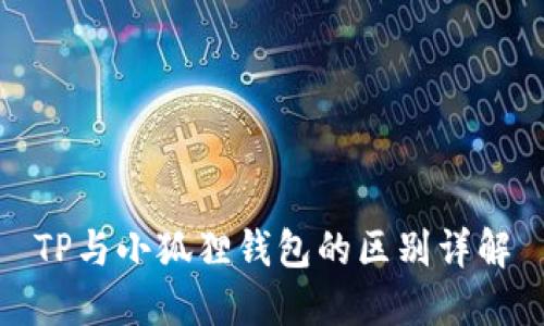 TP与小狐狸钱包的区别详解