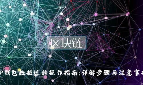 TP钱包数据迁移操作指南：详解步骤与注意事项