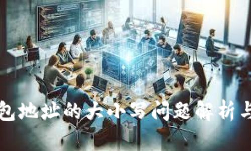 比特币钱包地址的大小写问题解析与管理指南