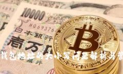 比特币钱包地址的大小写