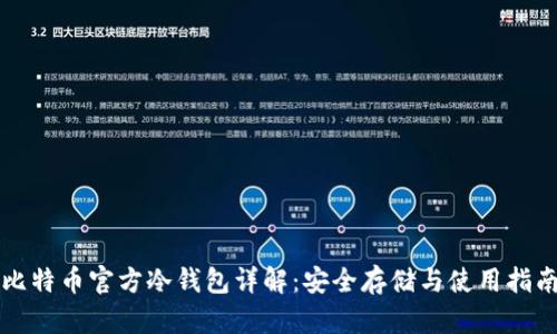 比特币官方冷钱包详解：安全存储与使用指南