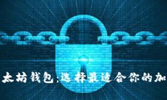 全面解析主流以太坊钱包