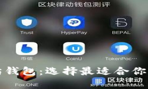 全面解析主流以太坊钱包：选择最适合你的加密资产存储方案