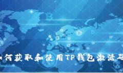 如何获取和使用TP钱包激活