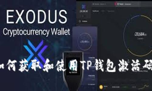 如何获取和使用TP钱包激活码？
