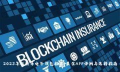 2023年比特币电子钱包推荐