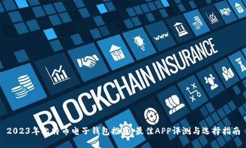 2023年比特币电子钱包推荐：最佳APP评测与选择指南