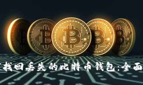 如何找回丢失的比特币钱包：全面指南