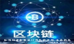 如何创建和激活TP钱包激活