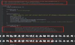 比特币钱包需要密码吗？