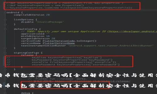 比特币钱包需要密码吗？全面解析安全性与使用体验

比特币钱包需要密码吗？全面解析安全性与使用体验
