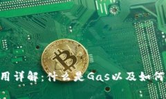 TP钱包Gas费用详解：什么是