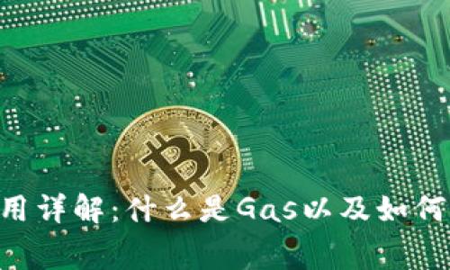 TP钱包Gas费用详解：什么是Gas以及如何你的交易成本