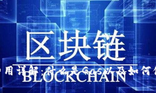 TP钱包Gas费用详解：什么是Gas以及如何你的交易成本