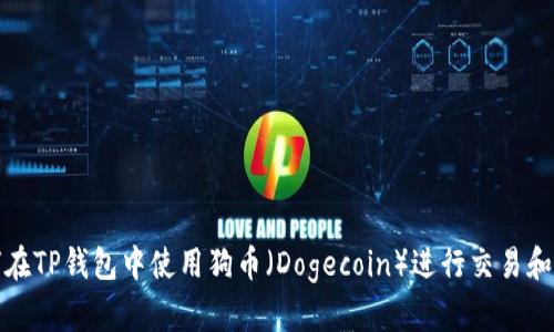 如何在TP钱包中使用狗币（Dogecoin）进行交易和管理
