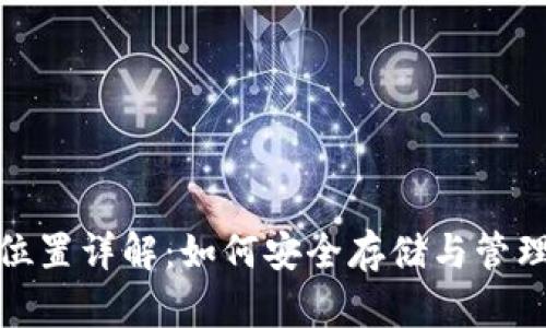 : 比特币钱包位置详解：如何安全存储与管理您的数字资产