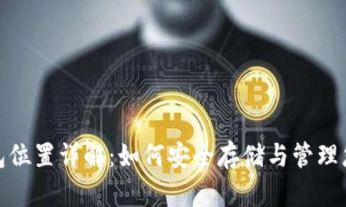 : 比特币钱包位置详解：如何安全存储与管理您的数字资产