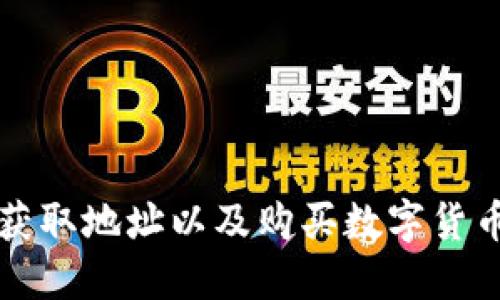 TP钱包如何获取地址以及购买数字货币的完整指南