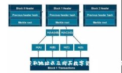 TP钱包如何获取地址以及购
