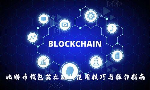 比特币钱包英文版的使用技巧与操作指南