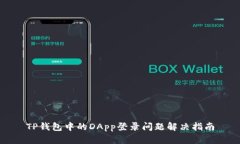 TP钱包中的DApp登录问题解