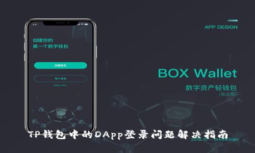 TP钱包中的DApp登录问题解决指南