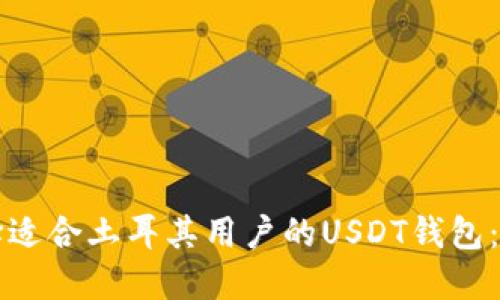 如何选择适合土耳其用户的USDT钱包：全面指南