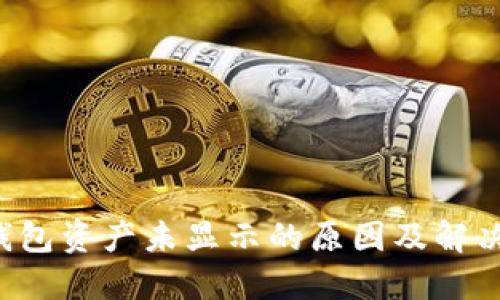  TP钱包资产未显示的原因及解决方法