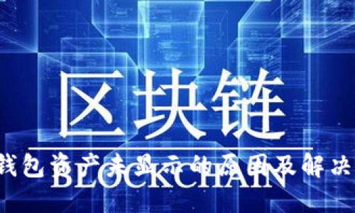  TP钱包资产未显示的原因及解决方法