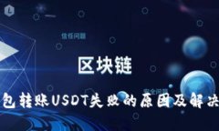 冷钱包转账USDT失败的原因