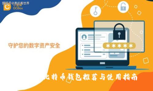 最佳iOS比特币钱包推荐与使用指南